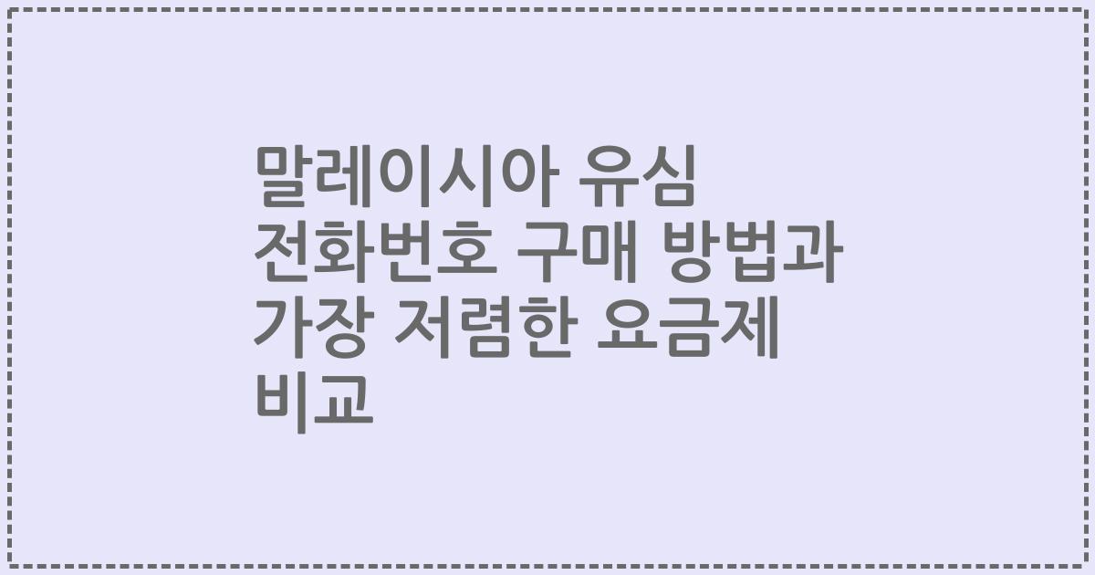 말레이시아 유심 전화번호 구매 방법과 가장 저렴한 요금제 비교