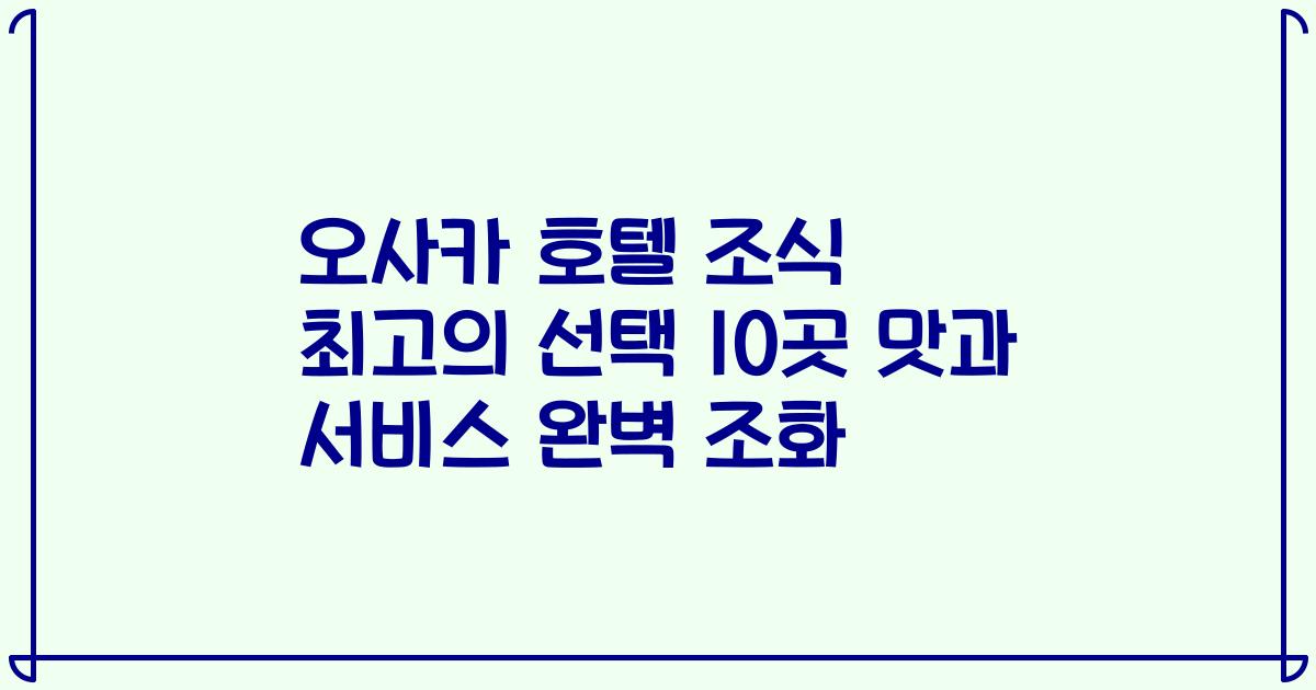 오사카 호텔 조식 최고의 선택 10곳 맛과 서비스 완벽 조화