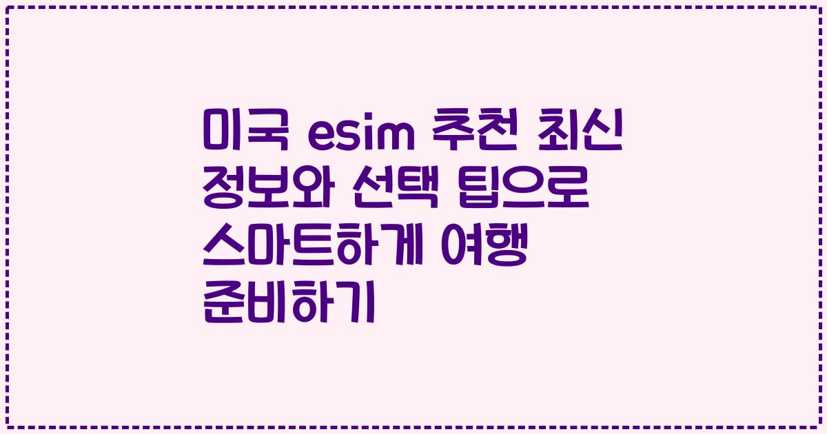미국 esim 추천 최신 정보와 선택 팁으로 스마트하게 여행 준비하기