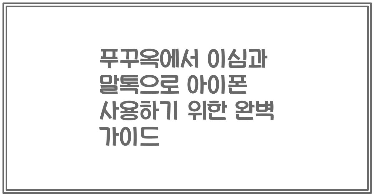 푸꾸옥에서 이심과 말톡으로 아이폰 사용하기 위한 완벽 가이드