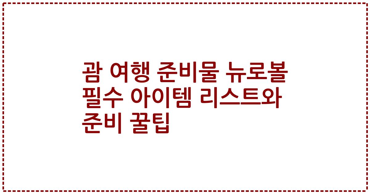 괌 여행 준비물 뉴로볼 필수 아이템 리스트와 준비 꿀팁