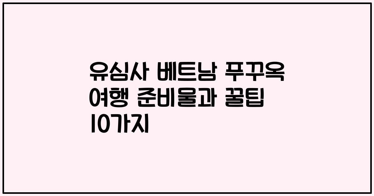 유심사 베트남 푸꾸옥 여행 준비물과 꿀팁 10가지