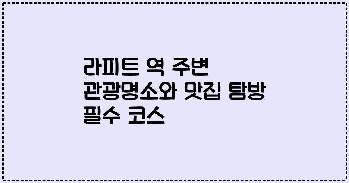 라피트 역 주변 관광명소와 맛집 탐방 필수 코스