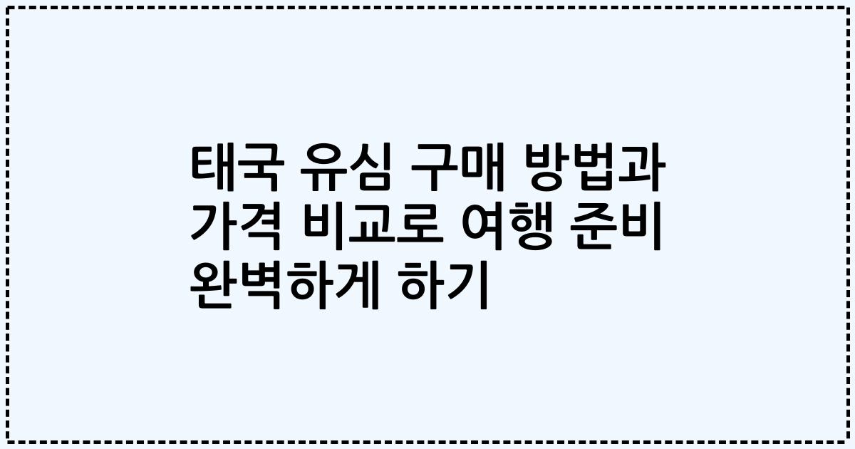 태국 유심 구매 방법과 가격 비교로 여행 준비 완벽하게 하기