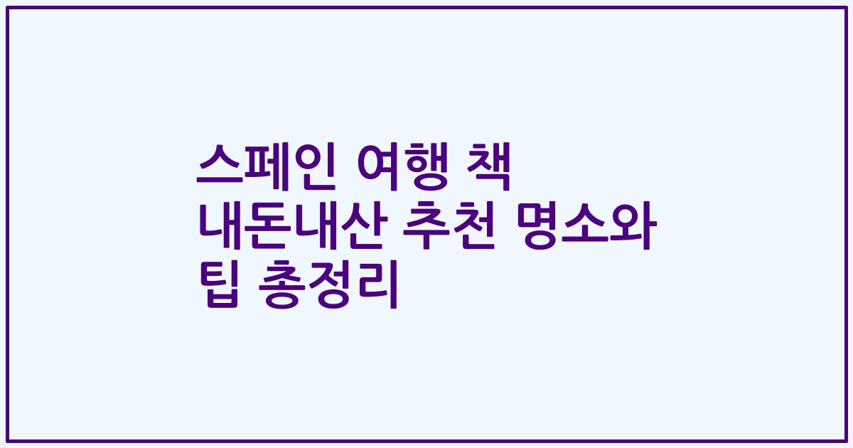스페인 여행 책 내돈내산 추천 명소와 팁 총정리