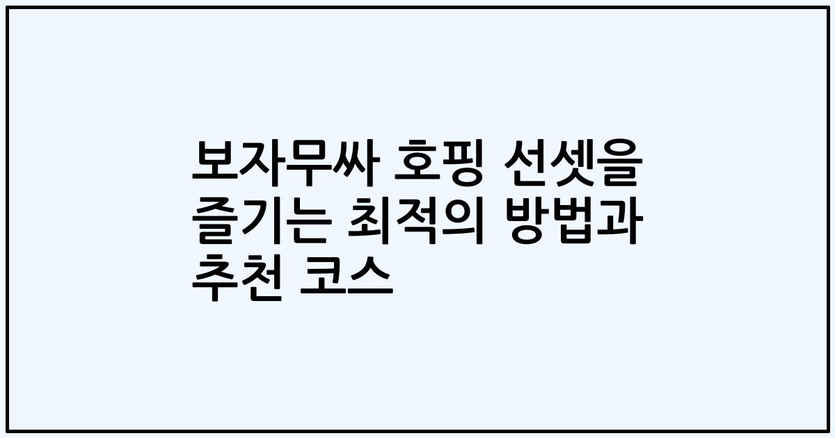 보자무싸 호핑 선셋을 즐기는 최적의 방법과 추천 코스