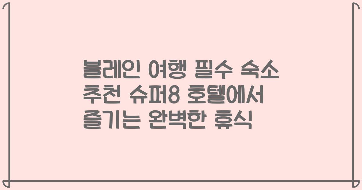 블레인 여행 필수 숙소 추천 슈퍼8 호텔에서 즐기는 완벽한 휴식