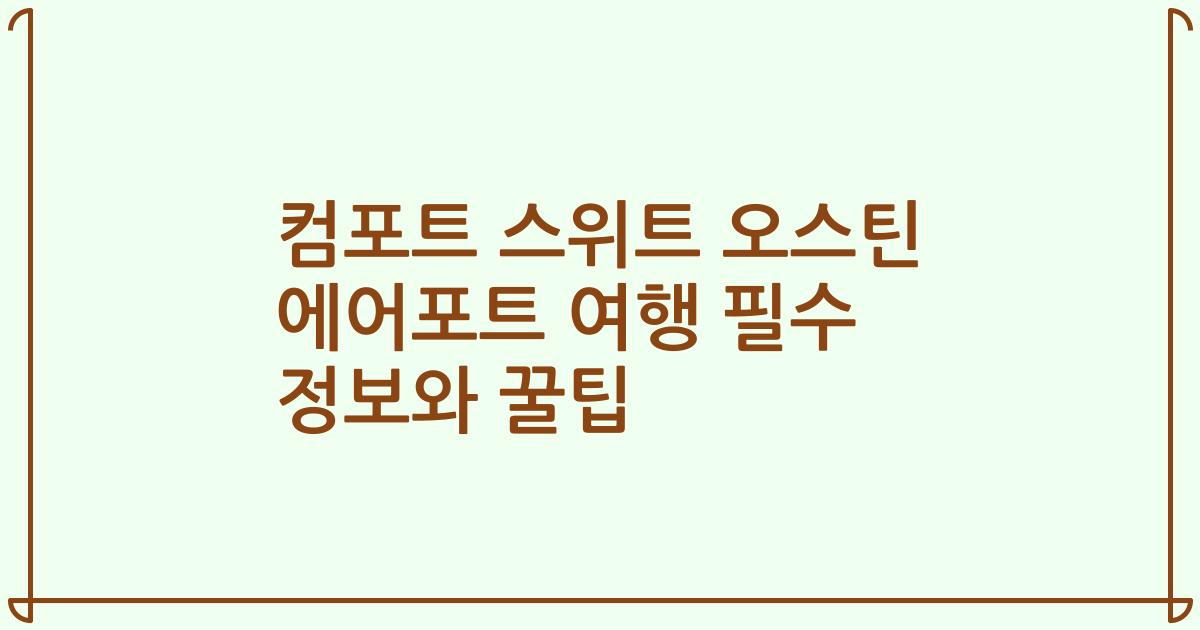 컴포트 스위트 오스틴 에어포트 여행 필수 정보와 꿀팁