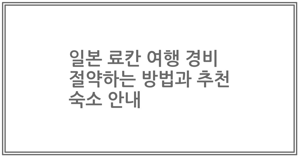 일본 료칸 여행 경비 절약하는 방법과 추천 숙소 안내