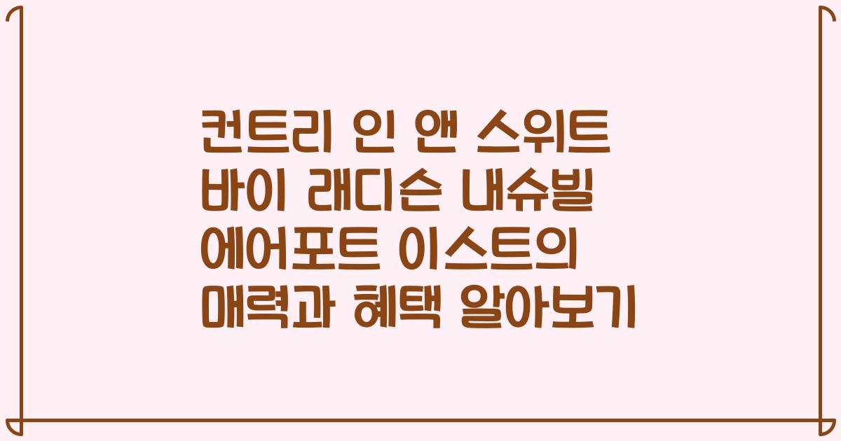 컨트리 인 앤 스위트 바이 래디슨 내슈빌 에어포트 이스트의 매력과 혜택 알아보기