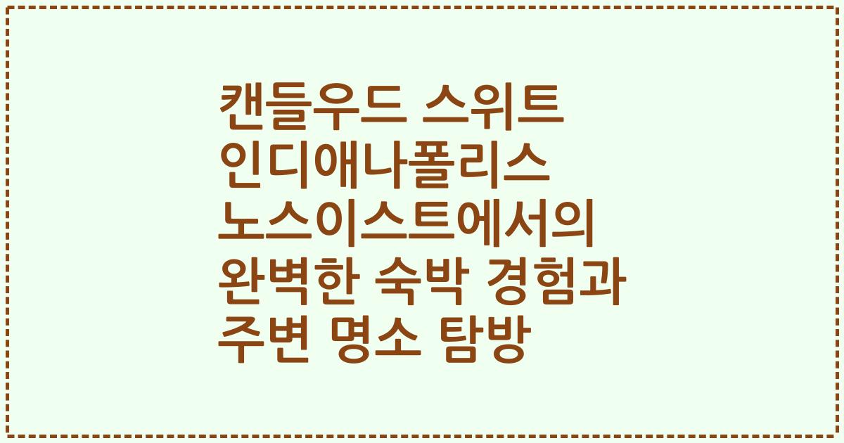 캔들우드 스위트 인디애나폴리스 노스이스트에서의 완벽한 숙박 경험과 주변 명소 탐방