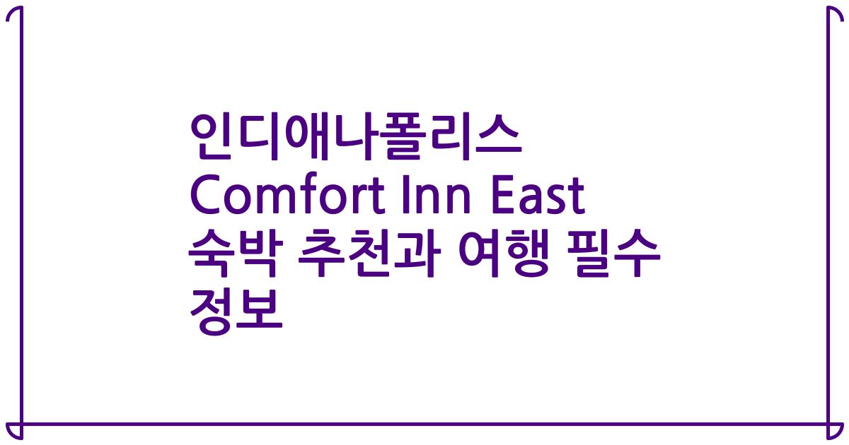 인디애나폴리스 Comfort Inn East 숙박 추천과 여행 필수 정보